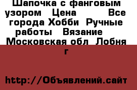 Шапочка с фанговым узором › Цена ­ 650 - Все города Хобби. Ручные работы » Вязание   . Московская обл.,Лобня г.